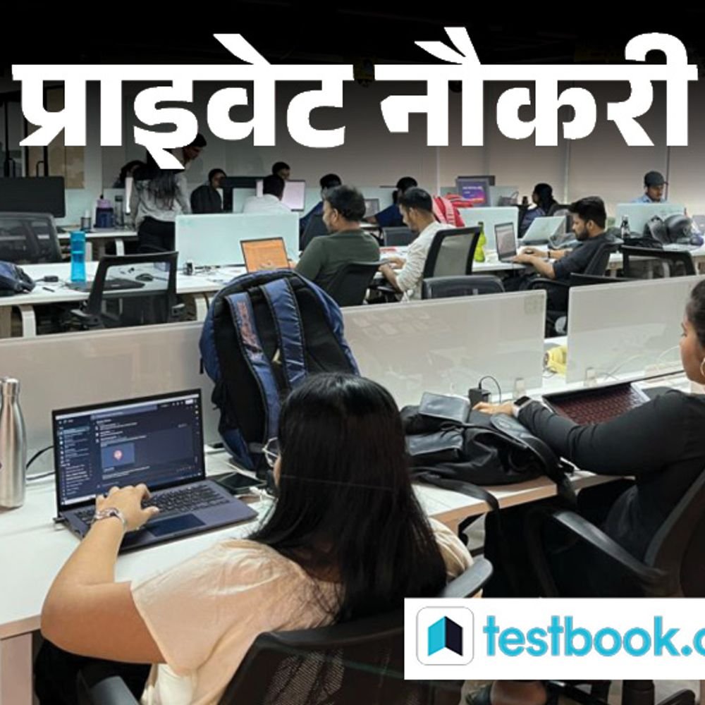 प्राइवेट-नौकरी:testbook-में-सब्जेक्ट-मैटर-एक्सपर्ट-की-वैकेंसी,-aiib/caiib-के-लिए-कंटेंट-तैयार-करने-होंगे,-जॉब-लोकेशन-नोएडा