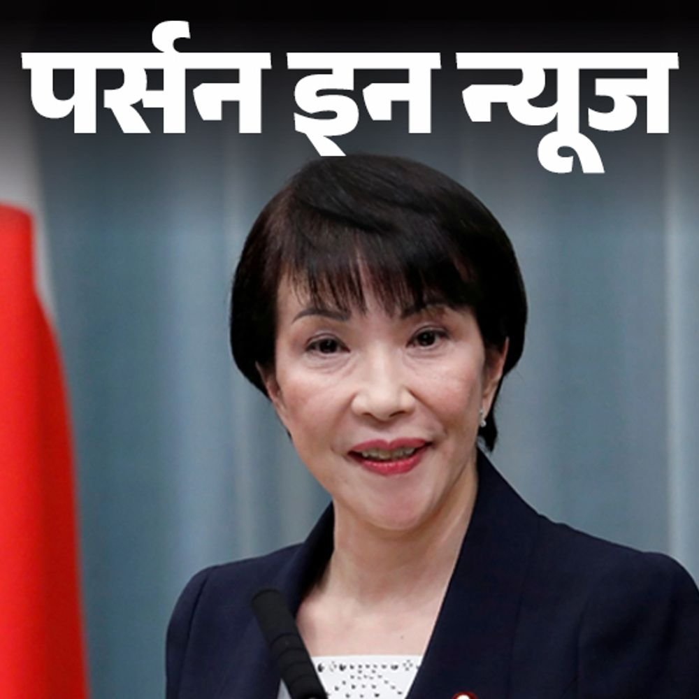 जापान-में-पहली-महिला-pm-बनेंगी-साने-ताकाइची:शिंजो-आबे-की-थी-करीबी,-‘आयरन-लेडी’-के-नाम-से-मशहूर,-जानें-कंप्लीट-प्रोफाइल