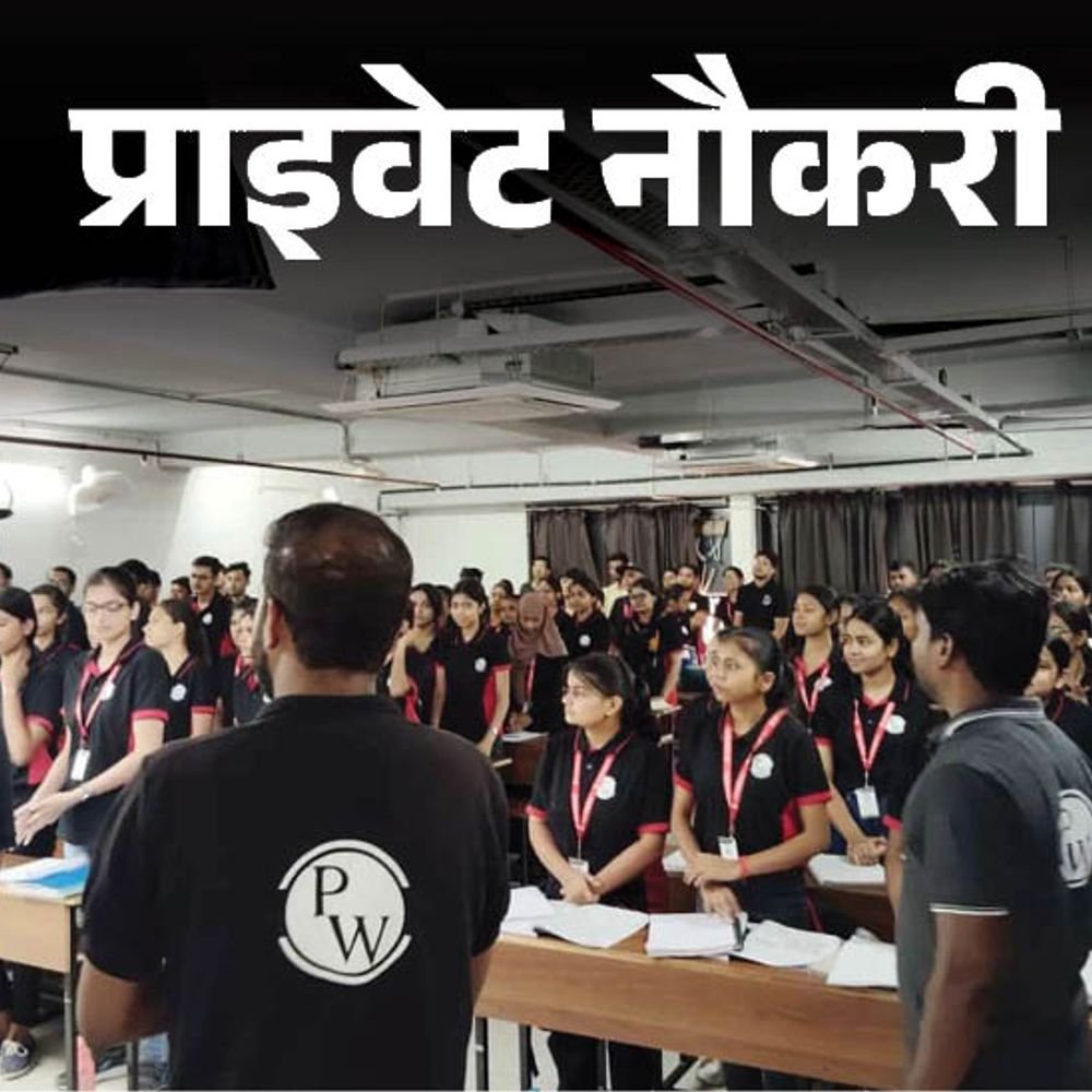 प्राइवेट-नौकरी:physicswallah-में-टीचर्स-की-वैकेंसी,-ऑनलाइन-मीडियम-में-पढ़ाना-होगा;-जॉब-लोकेशन-नोएडा