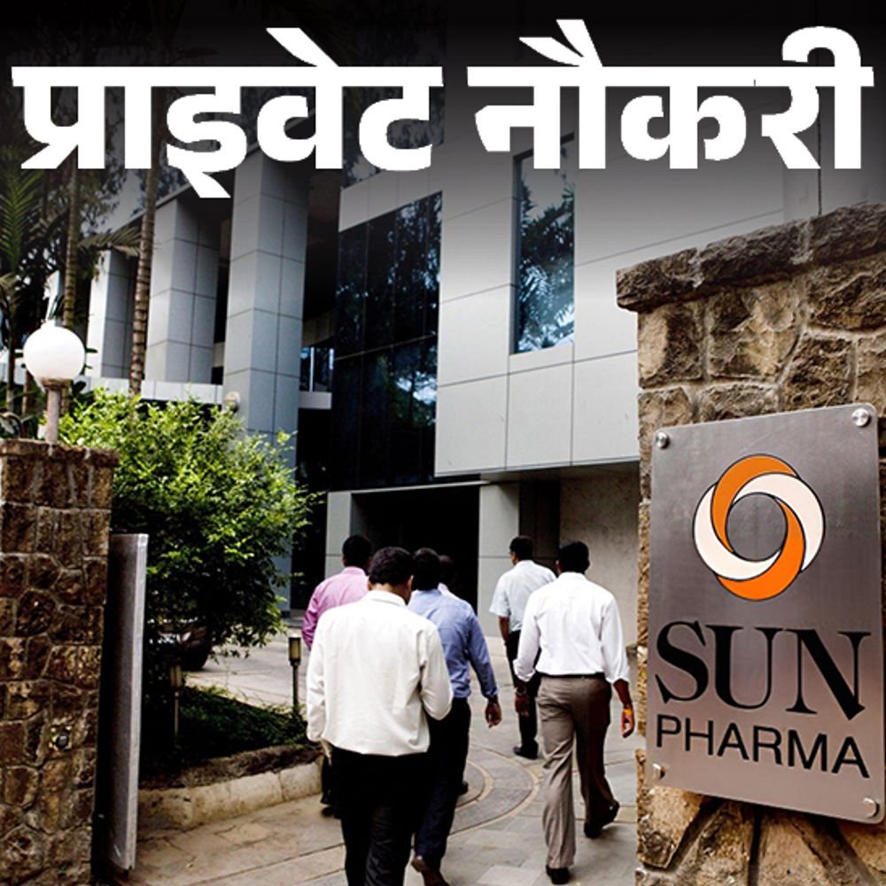 प्राइवेट-नौकरी:sun-pharma-ने-hr-एग्जीक्यूटिव-की-पोस्ट-पर-वैकेंसी-निकाली;-mba-होल्डर्स-करें-अप्लाई,-जॉब-लोकेशन-मुंबई