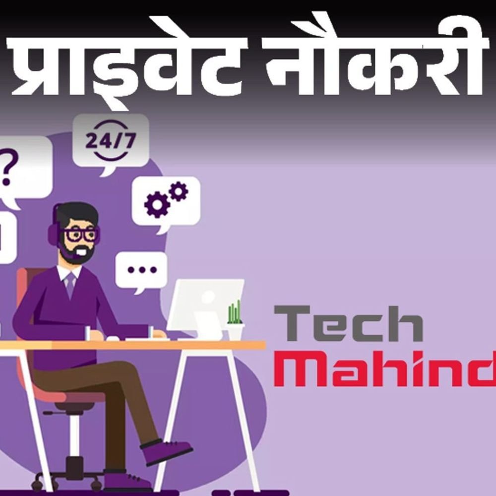 प्राइवेट-नौकरी:tech-mahindra-में-कस्टमर-सपोर्ट-एसोसिएट-की-भर्ती,-ग्रेजुएट-फ्रेशर्स-भी-कर-सकते-हैं-अप्लाई,-जॉब-लोकेशन-पुणे