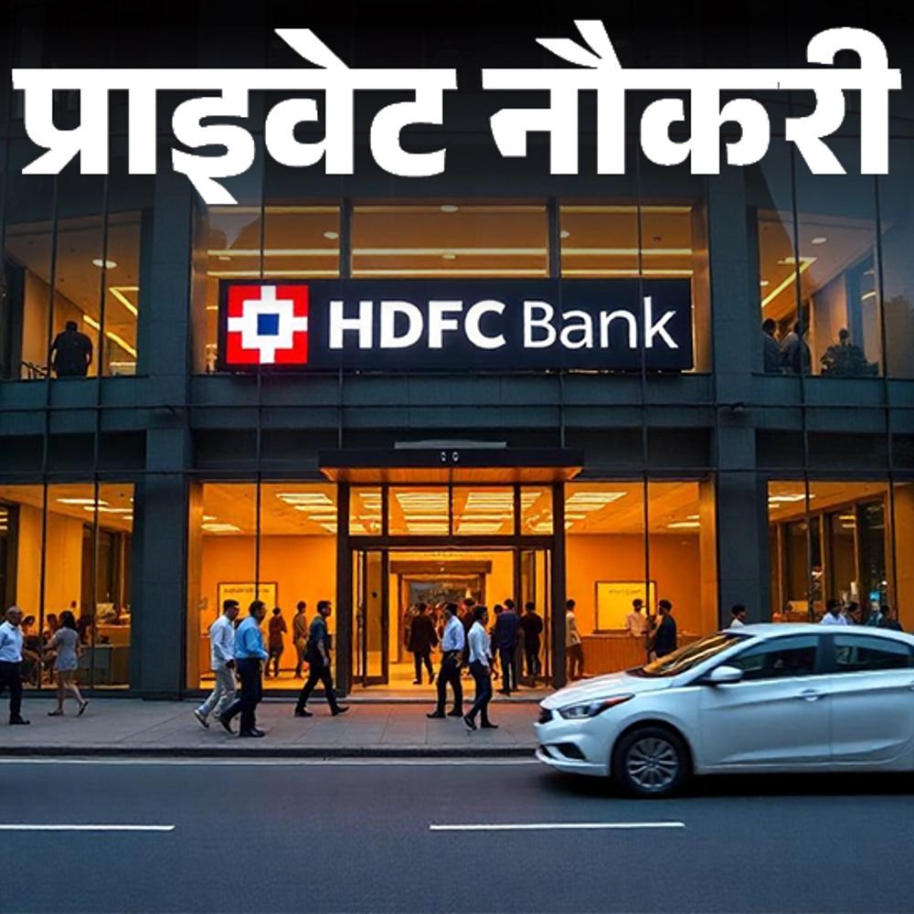 प्राइवेट-नौकरी:hdfc-bank-ने-रिलेशनशिप-मैनेजर-के-पोस्ट-पर-वैकेंसी-निकाली,-फ्रेशर्स-भी-करें-अप्लाई,-जॉब-लोकेशन-मुंबई