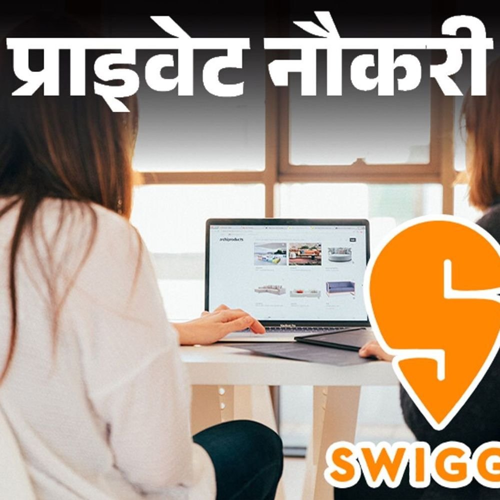 प्राइवेट-नौकरी:swiggy-में-सीनियर-एग्जीक्यूटिव-की-वैकेंसी,-ग्रेजुएट्स-करें-अप्लाई,-2-साल-का-एक्सपीरियंस-जरूरी,-जॉब-लोकेशन-बेंगलुरु