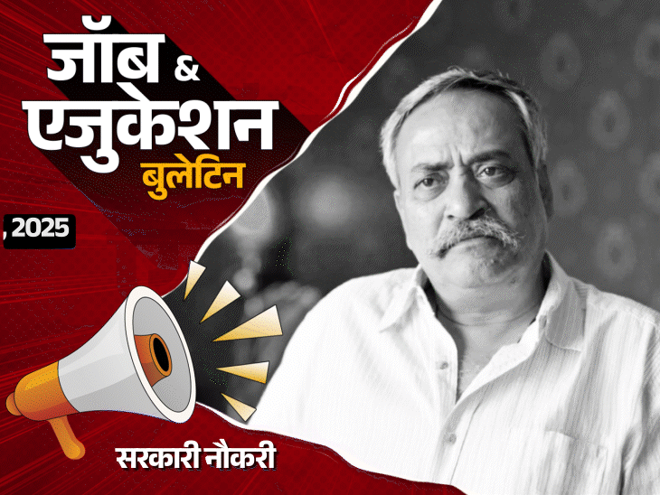 जॉब-एजुकेशन-बुलेटिन:इंटेलिजेंस-ब्यूरो-में-258-वैकेंसी,-uco-बैंक-में-532-भर्तियां;-चौथी-क्लास-के-बच्चे-की-सिरदर्द-से-स्कूल-में-मौत
