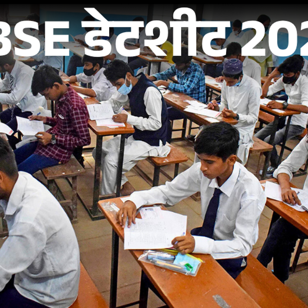 cbse-बोर्ड,-10वीं-12वीं-की-परीक्षाएं-17-फरवरी-से:10वीं-का-पहला-पेपर-मैथ्‍स-का;-कुल-42-लाख-बच्चे-शामिल-होंगे,-टाइमटेबल-यहां-से-डाउनलोड-करें