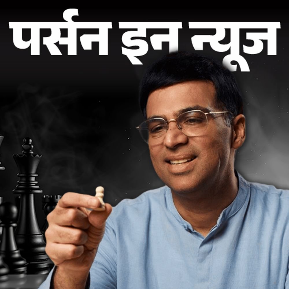 ग्रैंडमास्टर-व‍िश्वनाथन-आनंद-के-नाम-पर-fide-वर्ल्ड-कप-ट्रॉफी:5-बार-वर्ल्ड-चेस-चैंपियन-बने,-तीनों-पद्म-सम्‍मान-मिले;-जानें-पूरी-प्रोफाइल