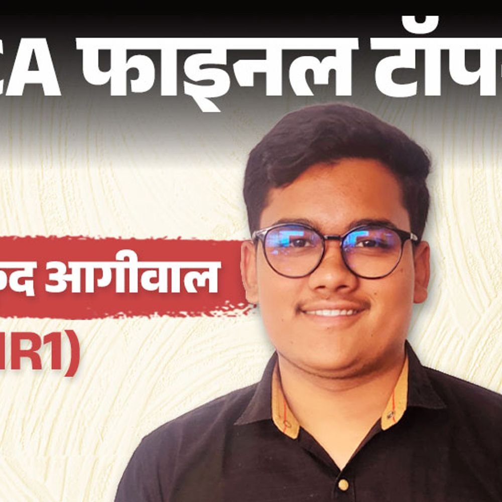 स्‍टेशनरी-दुकानदार-का-बेटा-बना-ca:टॉपर-मुकुंद-आगिवाल-ने-कहा-10वीं-में-ही-तय-किया-था,-हर-सब्‍जेक्‍ट-की-अलग-कोचिंग-ली