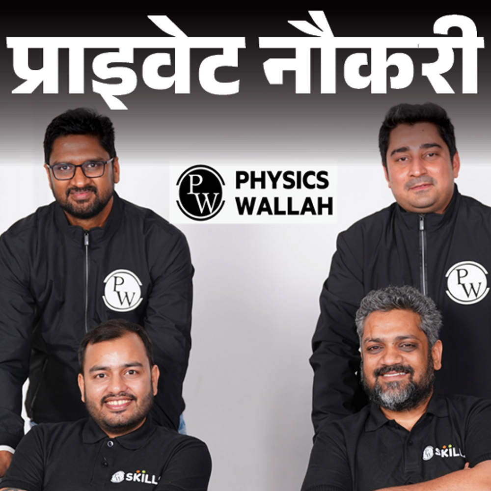 प्राइवेट-नौकरी:physicswallah-में-फैकल्टी-की-वैकेंसी,-वन-डे-एग्जाम्स-की-तैयारी-कराने-की-जिम्मेदारी,-ग्रेजुएट्स-करें-अप्लाई
