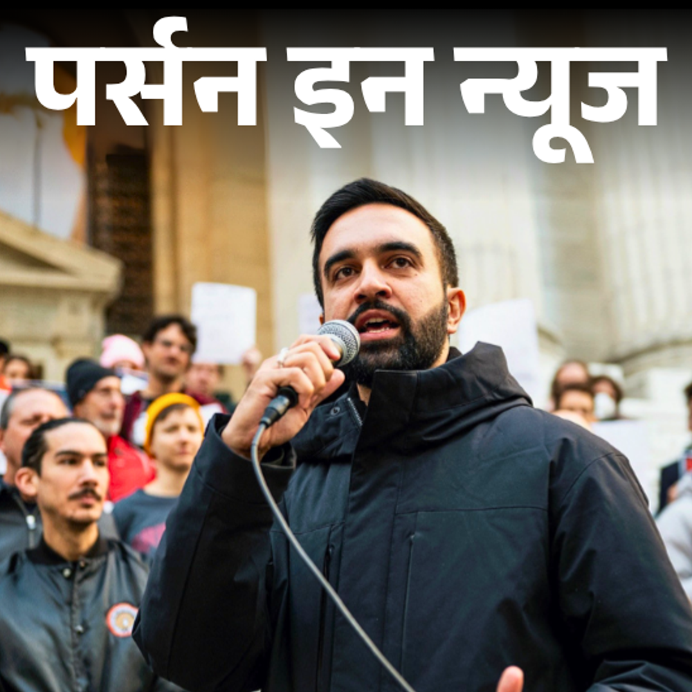जोहरान-ममदानी-न्यूयॉर्क-के-पहले-भारतीय-मूल-के-मेयर-बने:फिल्ममेकर-मीरा-नायर-के-बेटे-हैं,-पॉलिटिक्‍स-से-पहले-म्‍यूजिक-में-हाथ-आजमाया;-कंप्‍लीट-प्रोफाइल