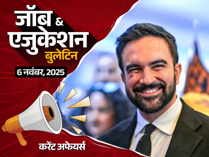 जॉब-एजुकेशन-बुलेटिन:नॉन-टीचिंग-के-8477-पदों-पर-भर्तियां,-एयरफोर्स-cat-में-284-वैकेंसी;-टीचर-ने-क्लास-1-स्‍टूडेंट-के-पैंट-में-बिच्छू-डाला