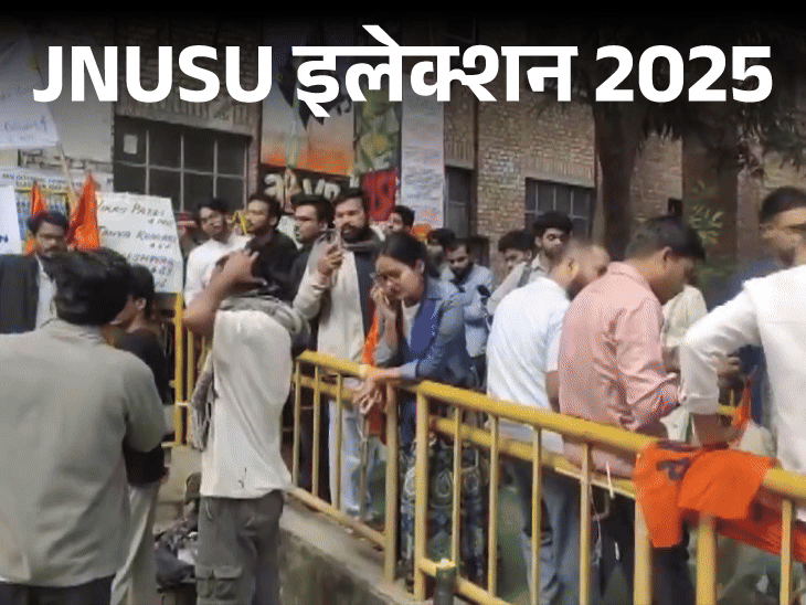 jnu-स्‍टूडेंट-यूनियन-इलेक्‍शन-रिजल्‍ट-आज:प्रेसिडेंट,-वाइस-प्रेजिडेंट,-जॉइंट-सेक्रेटरी-पद-पर-लेफ्ट-आगे,-जनरल-सेक्रेटरी-पद-पर-abvp-को-बढ़त