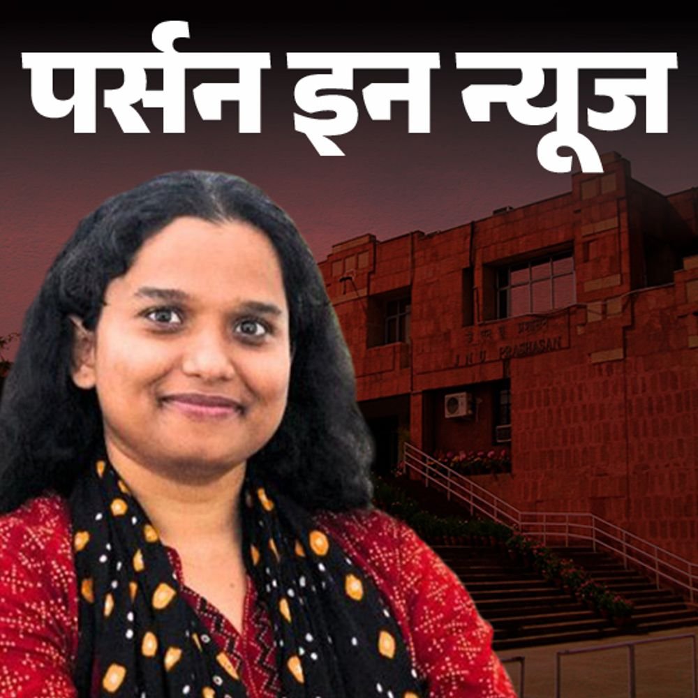 jnu-छात्रसंघ-चुनाव-2025-अदिति-मिश्रा-अध्यक्ष-बनीं:2017-में-bhu-के-प्रोटेस्ट-की-हिस्सा-थीं,-जेंडर-वॉयलेंस-पर-कर-रहीं-रिसर्च,-जानें-प्रोफाइल