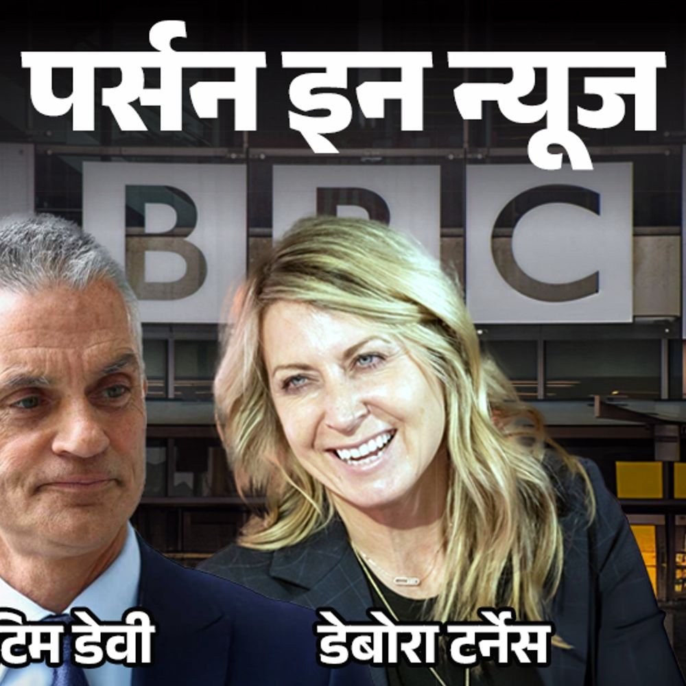 bbc-के-डायरेक्टर-जनरल-टिम-डेवी-का-इस्तीफा:ceo-डेबोरा-टर्नेस-ने-भी-पद-छोड़ा;-अमेरिकी-राष्ट्रपित-ट्रम्प-के-खिलाफ-प्रौपैगेंडा-फैलाने-का-आरोप
