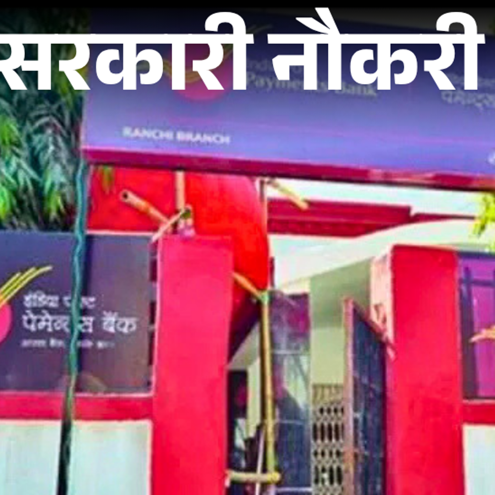 सरकारी-नौकरी:इंडिया-पोस्ट-पेमेंट-बैंक-में-309-पदों-पर-निकली-भर्ती;-सैलरी-85-हजार-से-ज्यादा,-ग्रेजुएट्स-करें-अप्लाई