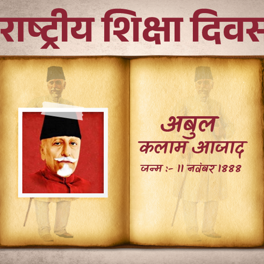 राष्ट्रीय-शिक्षा-दिवस-आज:आजादी-के-बाद-भी-इंग्लैंड-से-बनकर-आता-था-10वीं-12वीं-का-क्वेश्चन-पेपर,-मौलाना-कलाम-ने-बनाया-cisce-बोर्ड