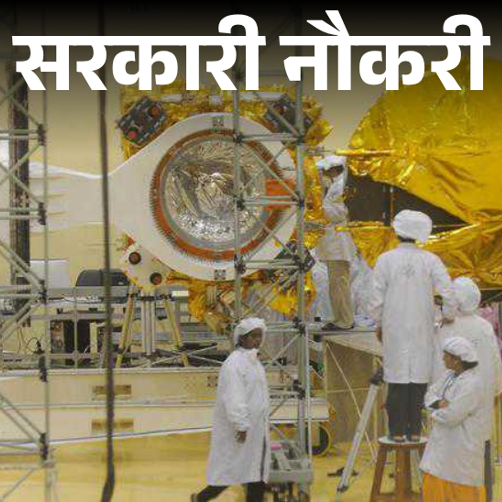 सरकारी-नौकरी:isro-में-10वीं-पास-के-लिए-निकली-भर्ती;-लास्ट-डेट-13-नवंबर,-सैलरी-92-हजार-से-ज्यादा