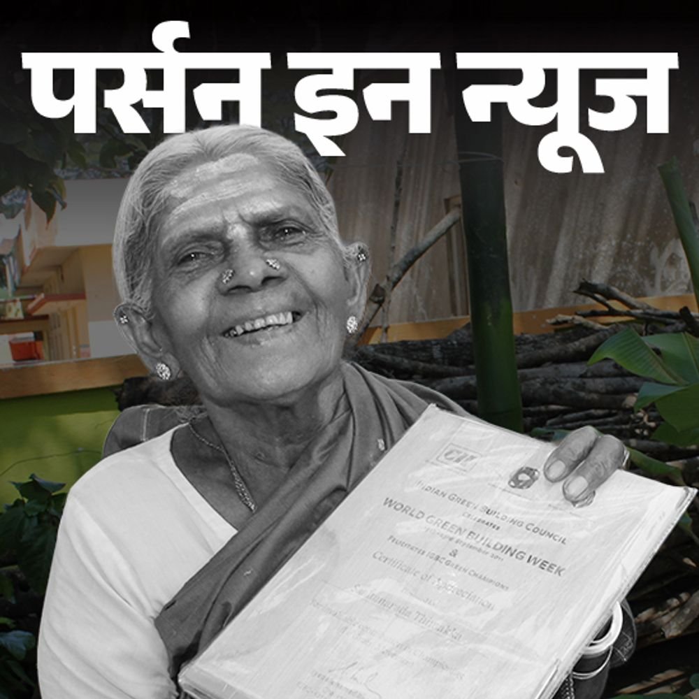 पर्यावरणविद्-‘सालूमरदा’-थिम्मक्का-का-निधन:8,000-से-ज्यादा-पेड़-लगाए,-‘ट्री-वुमन’-नाम-मिला,-पद्मश्री-से-सम्मानित-हुईं;-जानें-प्रोफाइल