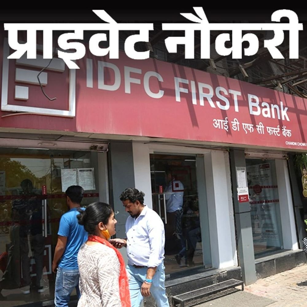 प्राइवेट-नौकरी:idfc-first-bank-में-रिलेशनशिप-मैनेजर-की-वैकेंसी,-3-साल-एक्सपीरियंस-जरूरी,-जॉब-लोकेशन-बिहार