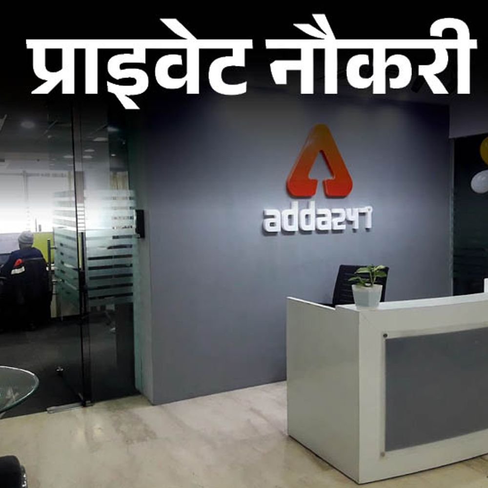 प्राइवेट-नौकरी:adda247-ने-hr-इंटर्न्स-की-वैकेंसी-निकाली-है,-फ्रेशर्स-करें-अप्लाई,-जॉब-लोकेशन-लखनऊ
