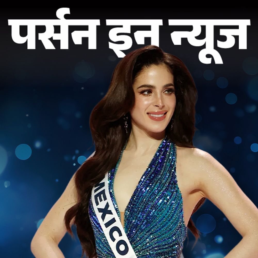 मेक्सिको-की-फातिमा-बोश-बनीं-मिस-यूनिवर्स-2025:डम्‍बहेड-कहे-जाने-पर-कॉन्‍टेस्‍ट-छोड़ा-था,-मिस-मेक्सिको-बनने-पर-भी-विवाद,-जानें-प्रोफाइल