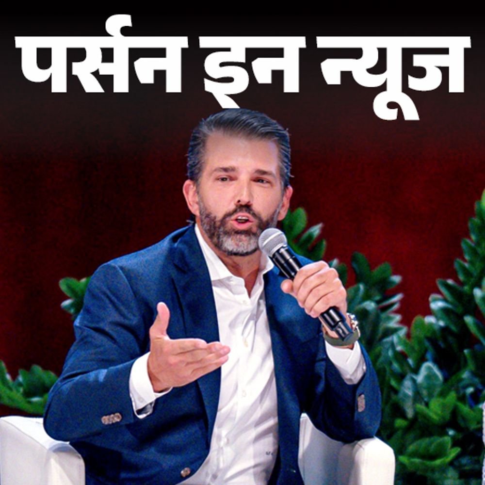 डोनाल्ड-ट्रम्प-जूनियर-दूसरी-बार-भारत-पहुंचे:यूनिवर्सिटी-ऑफ-पेन्सिल्वेनिया-से-पढ़ाई,-प्रेसिडेंट-बाइडेन-को-पेडोफाइल-कहा,-पिता-के-लिए-इलेक्शन-कैंपेन-किए