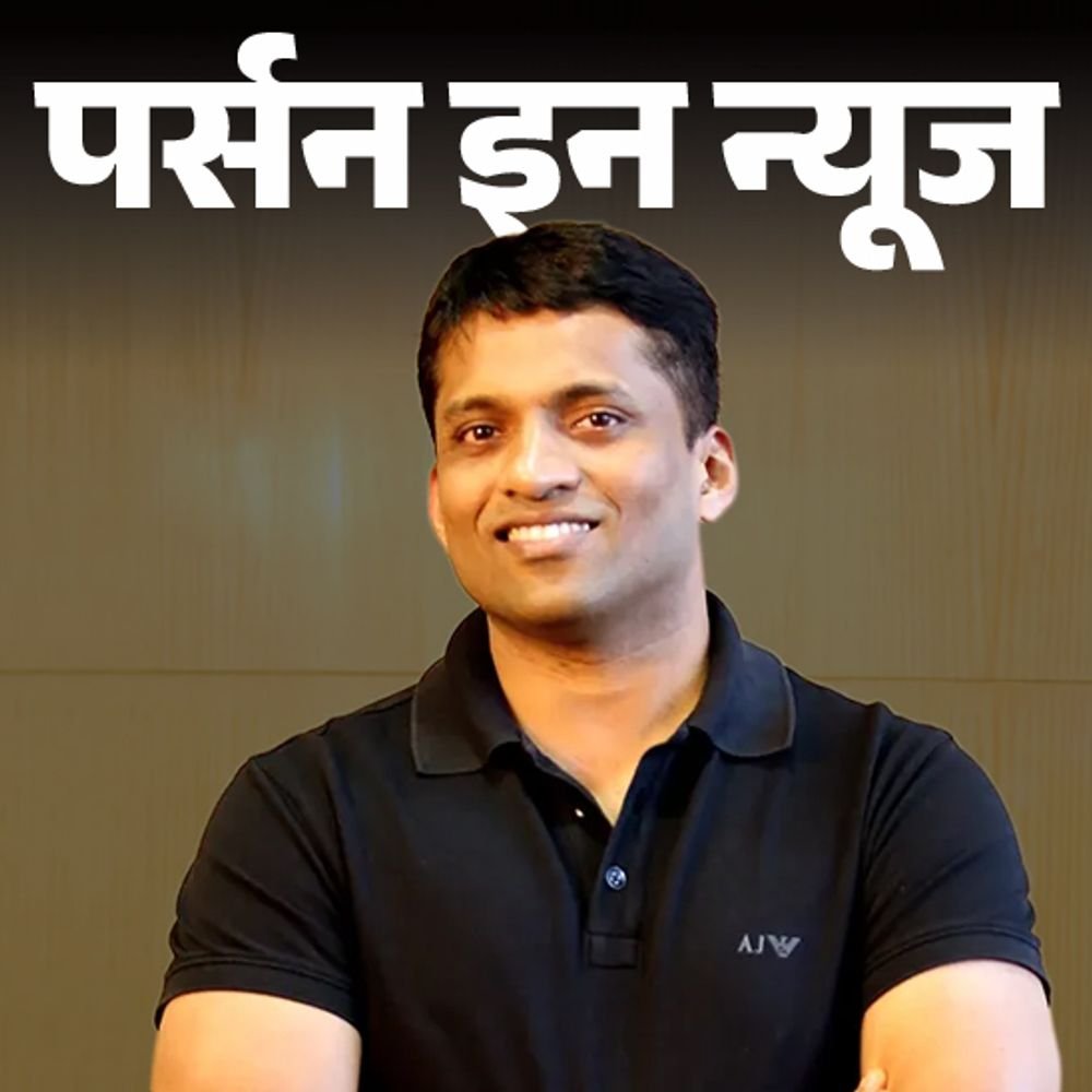 बायजू-रवींद्रन-पर-9-हजार-करोड़-रुपए-का-जुर्माना:मैकेनिकल-इंजीनियरिंग-की,-100-परसेंटाइल-के-साथ-cat,-देश-की-पहली-एडटेक-यूनिकॉर्न-बनाई