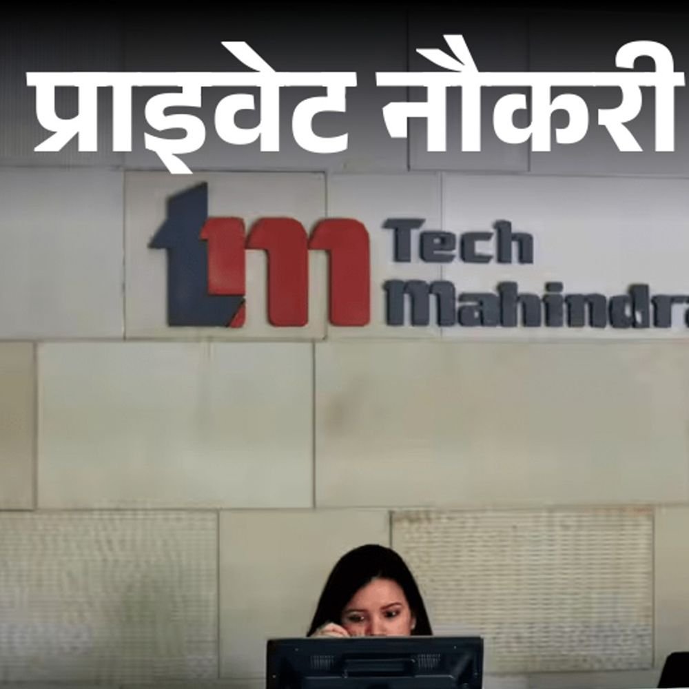 प्राइवेट-नौकरी:tech-mahindra-में-कस्टमर-सपोर्ट-एग्जीक्यूटिव-की-वैकेंसी,-12वीं-पास-कर-सकते-हैं-अप्लाई,-जॉब-लोकेशन-पुणे