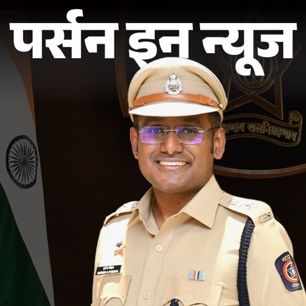 हर्ष-पोद्दार-ने-देश-का-पहला-‘ai-मॉनिटर्ड-जिला’-बनाया:2013-बैच-के-महाराष्ट्र-कैडर-के-ips-हैं,-covid-पुलिसिंग-का-मॉडल-बनाया;-जानें-प्रोफाइल