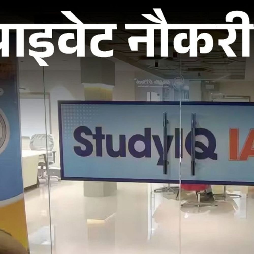 प्राइवेट-नौकरी:studyiq-में-मैनेजर्स-की-वैकेंसी,-कई-डिपार्टमेंट्स-में-ओपनिंग,-ग्रेजुएट्स-करें-अप्लाई,-जॉब-लोकेशन-गुरुग्राम