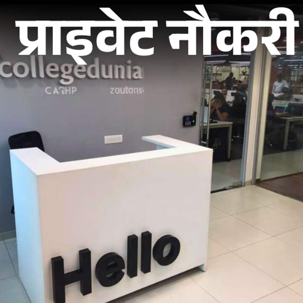 प्राइवेट-नौकरी:collegedunia-में-सीनियर-कंटेंट-राइटर्स-की-वैकेंसी,-ग्रेजुएट्स-करें-अप्लाई,-जॉब-लोकेशन-गुरुग्राम