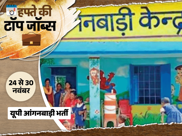 हफ्ते-की-टॉप-जॉब्स:यूपी-आंगनबाड़ी-में-16,998-पदों-पर-भर्ती,-रेलवे-में-4116-वैकेंसी;-इस-हफ्ते-निकलीं-35-हजार-से-ज्यादा-नौकरियां