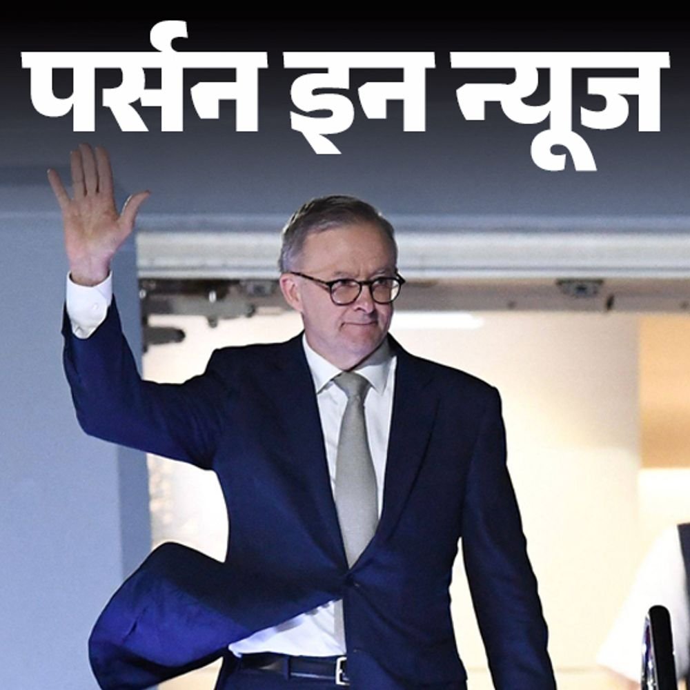 पद-पर-रहते-हुए-शादी-करने-वाले-पहले-ऑस्ट्रेलियाई-pm:अल्बनीज-एक-ही-सीट-से-10-बार-सांसद;-मां-ने-कभी-नहीं-की-शादी,-जानें-पूरी-प्रोफाइल