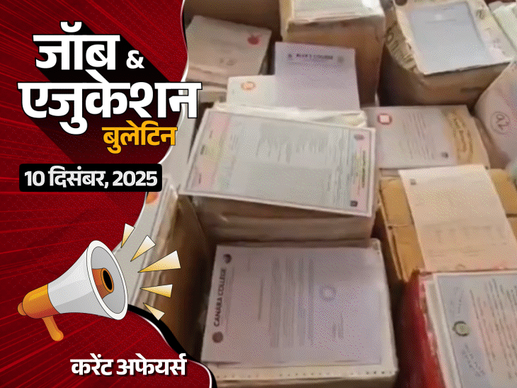 cbse-10वीं-के-एग्‍जाम-पैटर्न-में-बदलाव:गलत-जगह-आंसर-लिखा-तो-नंबर-नहीं-मिलेंगे;-हिमाचल-में-पटवारी-की-530-भर्तियां-निकलीं