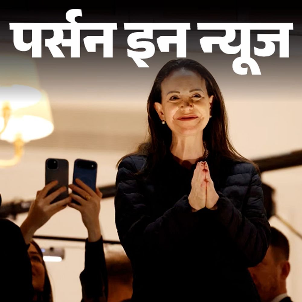 11-महीने-बाद-दिखीं-नोबेल-पीस-प्राइज-विनर-मारिया-मचाडो:सुरक्षा-कारणों-से-समारोह-में-नहीं-गईं,-बेटी-ने-रिसीव-किया-आवॉर्ड;-जानें-प्रोफाइल
