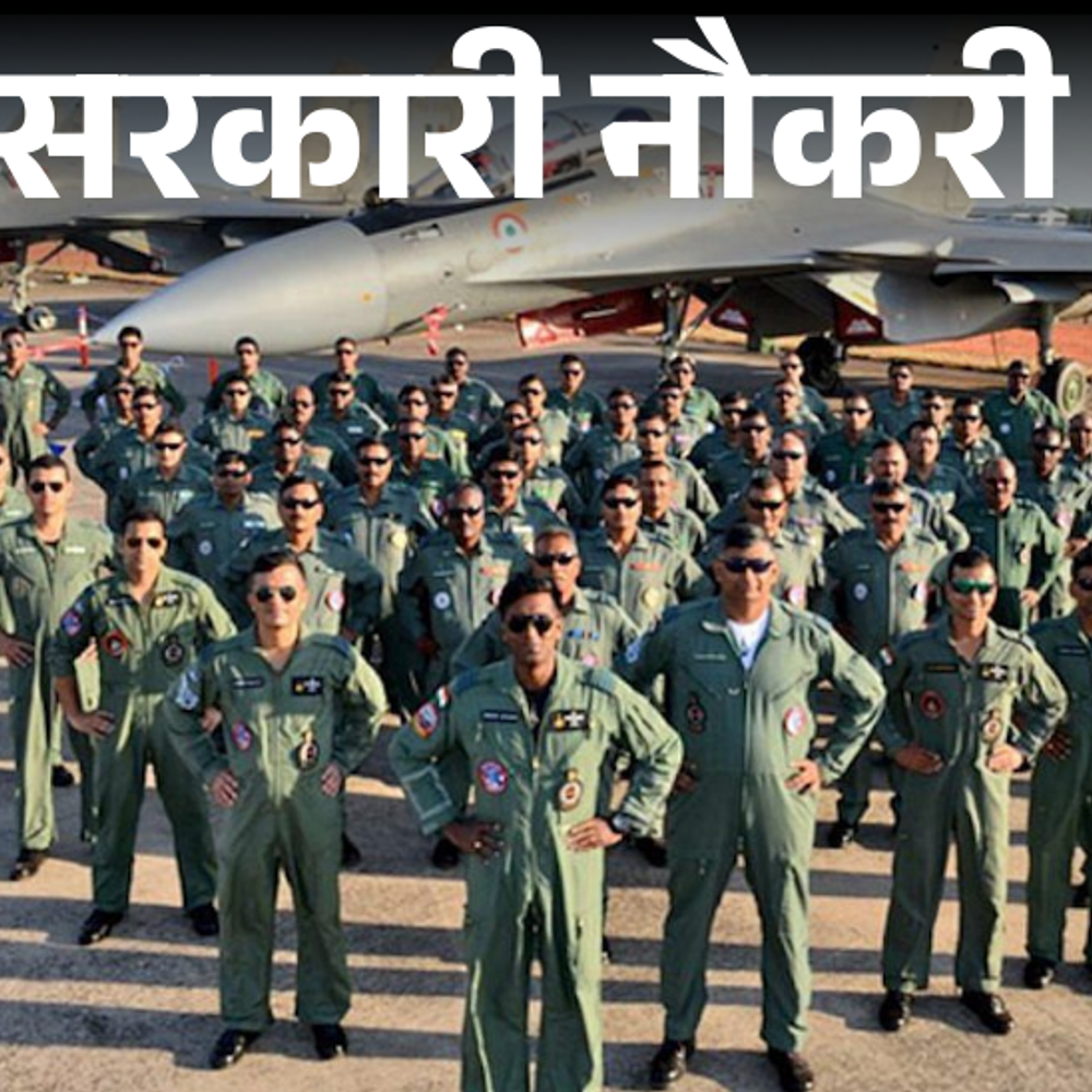 सरकारी-नौकरी:एयरफोर्स-कॉमन-एडमिशन-टेस्ट-2026-के-लिए-आवेदन-की-तारीख-बढ़ी,-अब-19-दिसंबर-तक-करें-अप्लाई