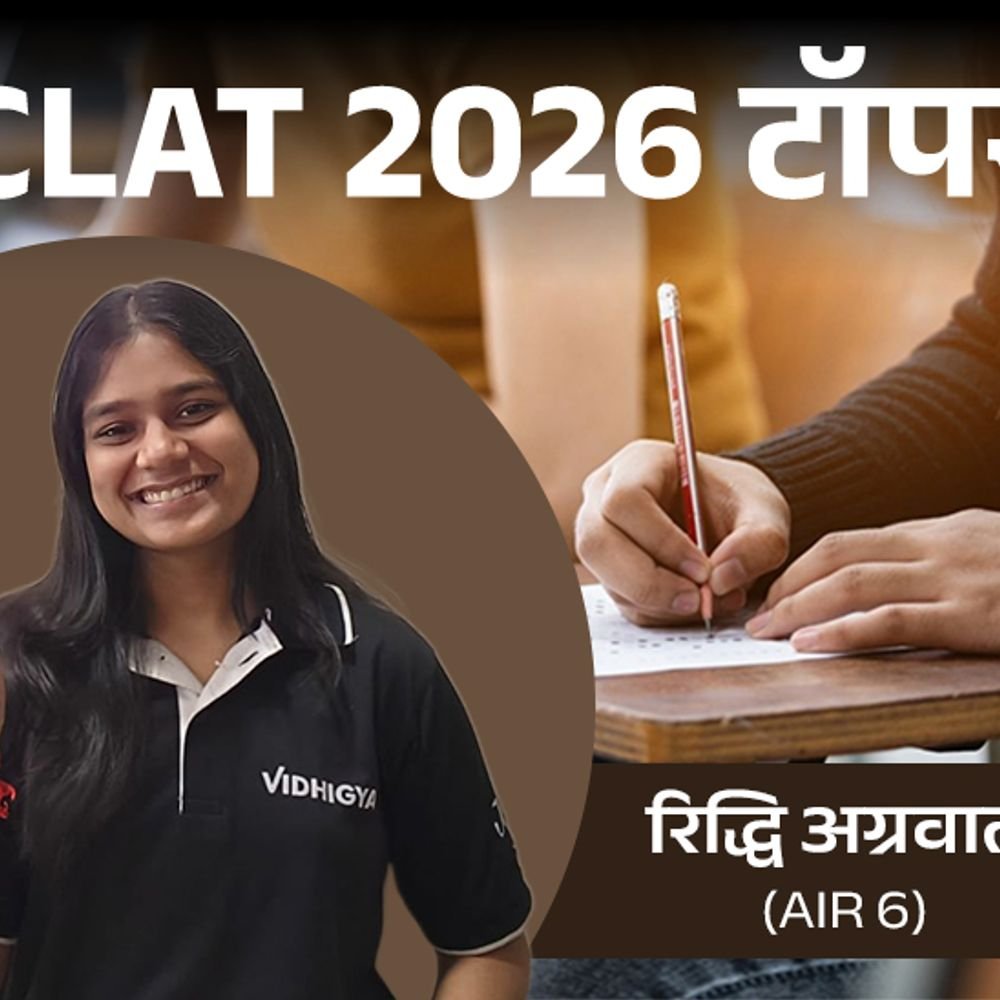 clat-ug-में-इंदौर-की-रिद्धि-अग्रवाल-की-छठी-रैंक:पिता-बर्तन-की-दुकान-चलाते-हैं,-बुआ-के-यहां-रहकर-पढ़ाई-की,-सेकेंड-फीमेल-टॉपर-बनीं