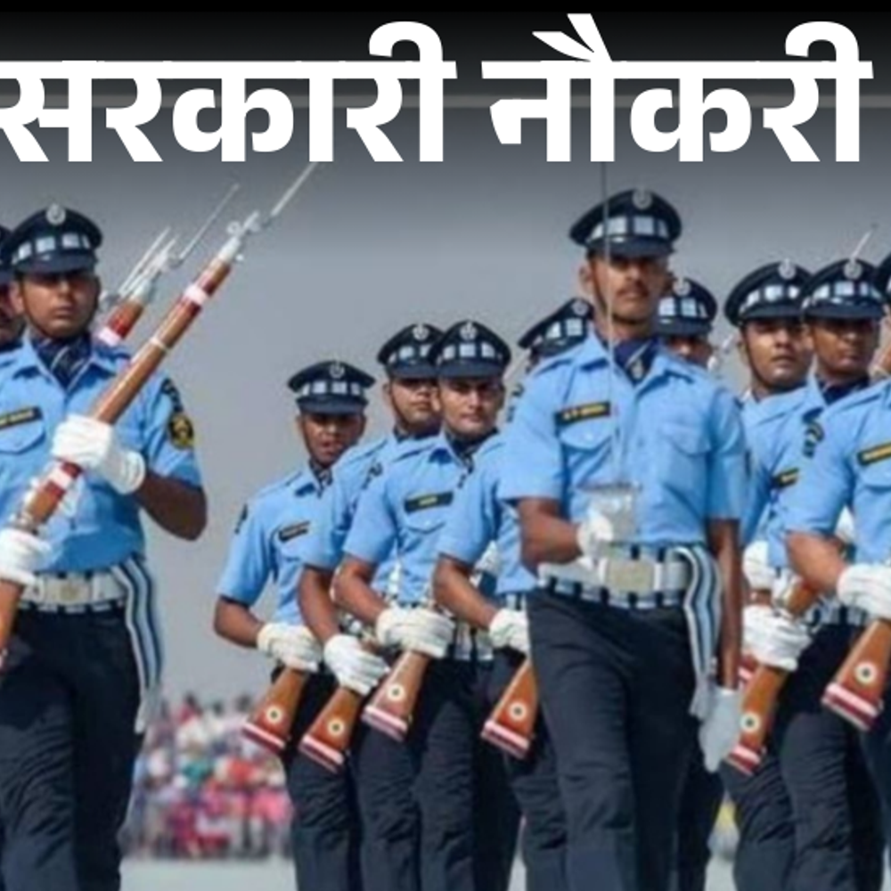 सरकारी-नौकरी:एयरफोर्स-कॉमन-एडमिशन-टेस्ट-2026-के-लिए-आवेदन-की-आज-आखिरी-तारीख,-ग्रेजुएट-से-लेकर-बी-टेक-होल्डर्स-तुरंत-करें-अप्लाई