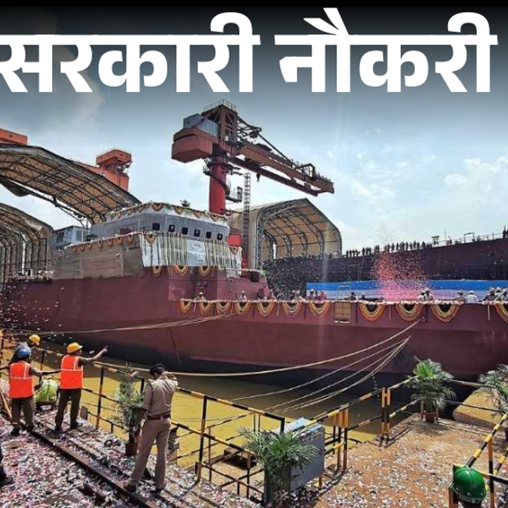 सरकारी-नौकरी:गार्डन-रीच-शिपबिल्डर्स-एंड-इंजीनियर्स-में-226-वैकेंसी;-10वीं-पास-से-लेकर-ग्रेजुएट्स-को-मौका,-बिना-एग्जाम,-इंटरव्यू-के-सिलेक्शन