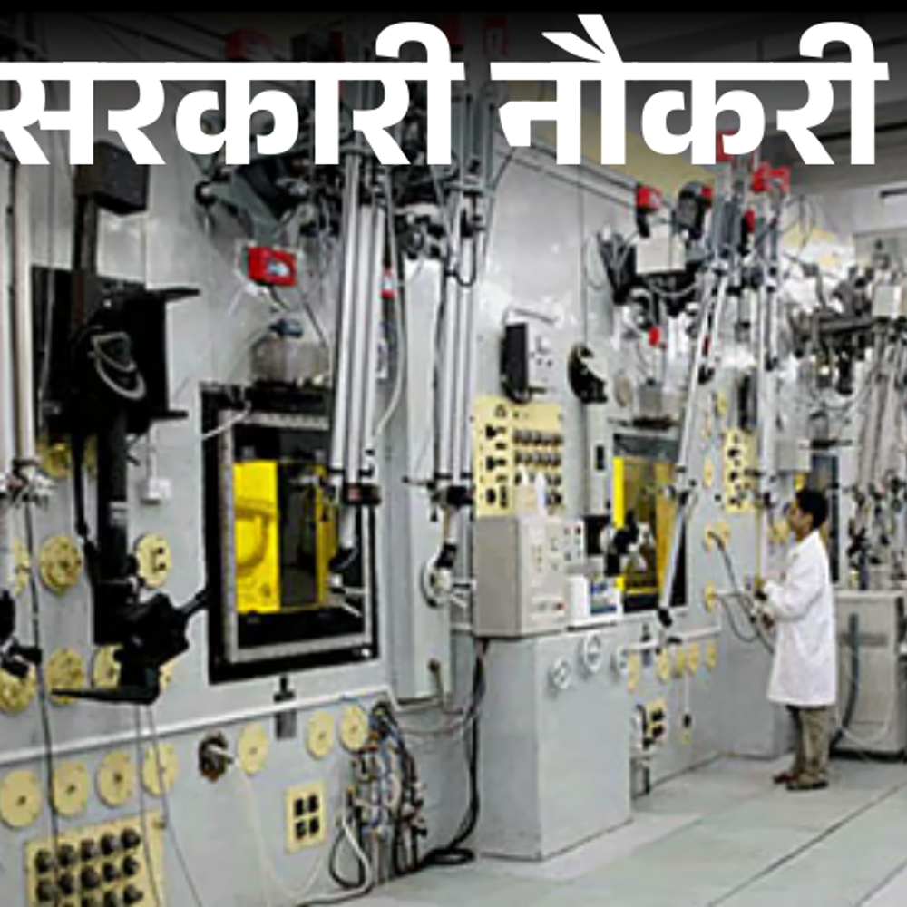 सरकारी-नौकरी:भाभा-एटॉमिक-रिसर्च-सेंटर-में-ग्रेड-ए-ऑफिसर-की-भर्ती;-स्टाइपेंड-74,000-रुपए,-सैलरी-1-लाख-35-हजार-तक