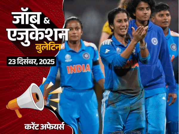 राजस्थान-में-असिस्टेंट-प्रोफेसर-के-एग्जाम-में-सभी-फेल:बस-पर-लटककर-स्कूल-जाते-बच्चों-का-वीडियो-वायरल;-up-में-सब-इंस्पेक्टर-की-537-वैकेंसी