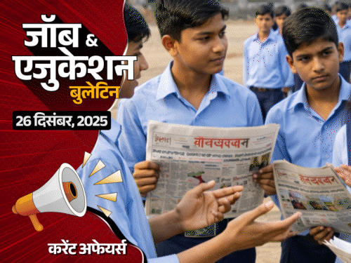 up-के-स्कूलों-में-अखबार-पढ़ना-अनिवार्य:neet-ug-2026-का-सिलेबस-जारी,-रेलवे-में-311-भर्ती;-du-कॉलेज-में-प्रोफेसर-बनने-का-मौका