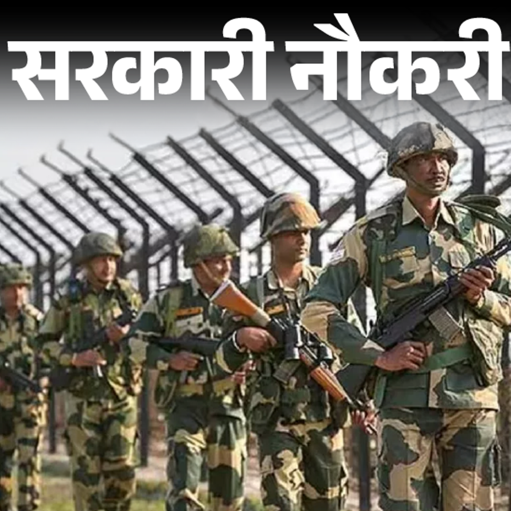 सरकारी-नौकरी:bsf-में-549-पदों-पर-भर्ती-के-लिए-आवेदन-आज-से-शुरू,-10वीं-पास-को-मौका,-सैलरी-69-हजार-से-ज्यादा