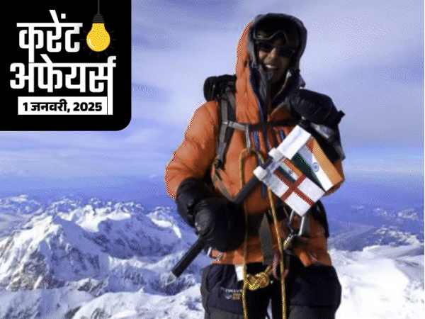 करेंट-अफेयर्स-1-जनवरी:काम्या-कार्तिकेयन-साउथ-पोल-पहुंचने-वाली-पहली-भारतीय-महिला;-रक्षा-मंत्रालय-ने-4,666-करोड़-रुपए-की-डील-की