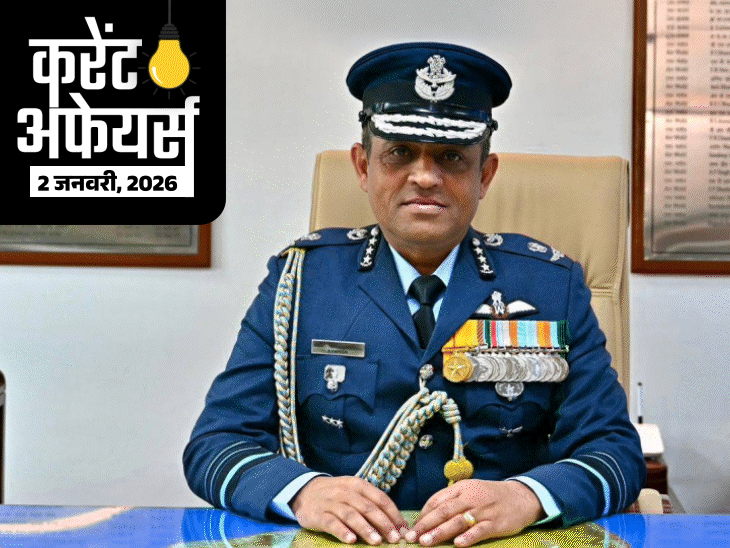 करेंट-अफेयर्स-2-जनवरी:एयर-मार्शल-नागेश-कपूर-‘वाइस-चीफ-ऑफ-एयर-स्टाफ’-बने;-नेशनल-स्पोर्ट्स-गवर्नेंस-एक्ट-लागू-हुआ