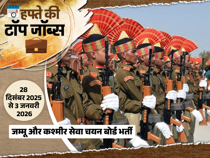 हफ्ते-की-टॉप-जॉब्स:बिहार-में-24,492-पदों-पर-भर्ती;-यूपी-में-लेखपाल-की-7994-वैकेंसी,-इस-हफ्ते-निकलीं-39-हजार-से-ज्यादा-नौकरियां