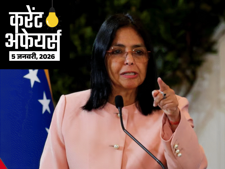 करेंट-अफेयर्स-5-जनवरी:डेल्सी-रोड्रिग्ज-वेनेजुएला-की-अंतरिम-राष्ट्रपति-बनीं,-एयर-मार्शल-तेजिंदर-सिंह-कमांडिंग-इन-चीफ-बने,-लद्दाख-ने-पहली-स्पोर्ट्स-पॉलिसी-लॉन्च-की