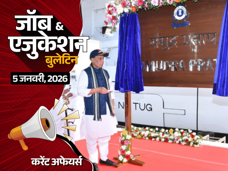gate-2026-एग्‍जाम-का-शेड्यूल-जारी,-7-फरवरी-से-परीक्षा:पहला-स्वदेशी-जहाज-‘समुद्र-प्रताप’-नेवी-में-कमीशन;-बिहार-पुलिस-में-होमगार्ड-की-वैकेंसी