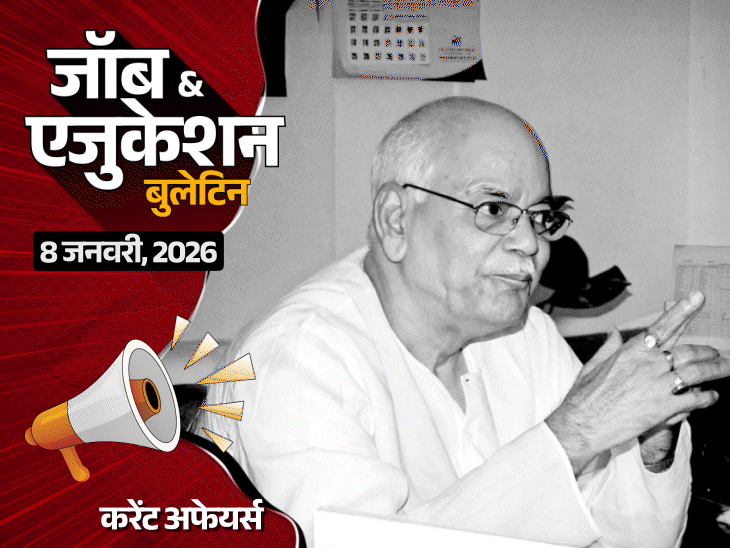 यूपी-में-असिस्टेंट-प्रोफेसर-भर्ती-रद्द:एमपी-में-होमवर्क-न-करने-पर-ukg-की-छात्रा-का-हाथ-तोड़ा;-राजस्थान-में-1100-पदों-पर-भर्ती-निकली