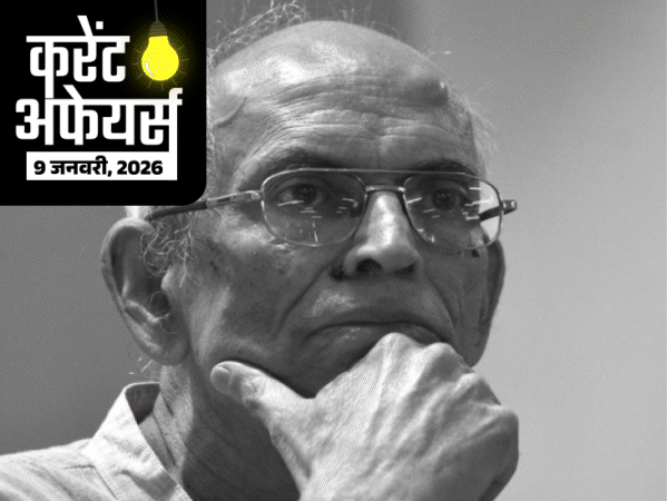 करेंट-अफेयर्स-9-जनवरी:’विकसित-भारत-यंग-लीडर्स-डायलॉग-2026′-शुरू;-पर्यावरणविद्-माधव-गाडगिल-का-निधन,-35-nbfcs के-रजिस्ट्रेशन-कैंसिल