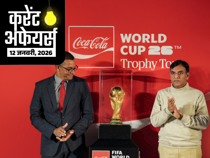 करेंट-अफेयर्स-12-जनवरी:आज-pslv-c62-मिशन-लॉन्च-होगा;-फीफा-वर्ल्ड-कप-ट्रॉफी-भारत-दौरे-पर,-पूर्व-हॉकी-प्लेयर-दविंदर-सिंह-गरचा-का-निधन